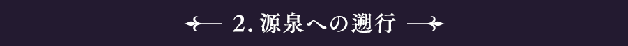 ２　源泉への遡行