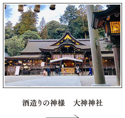 酒造りの神様 大神神社