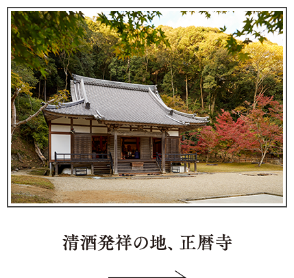 清酒発祥の地、正暦寺