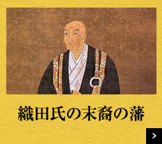 織田氏の末裔の藩