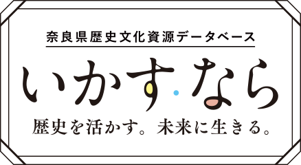 奈良県歴史文化資源データベース いかすなら 歴史を活かす。未来に生きる