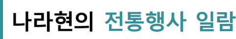 나라현의 전통행사 일람