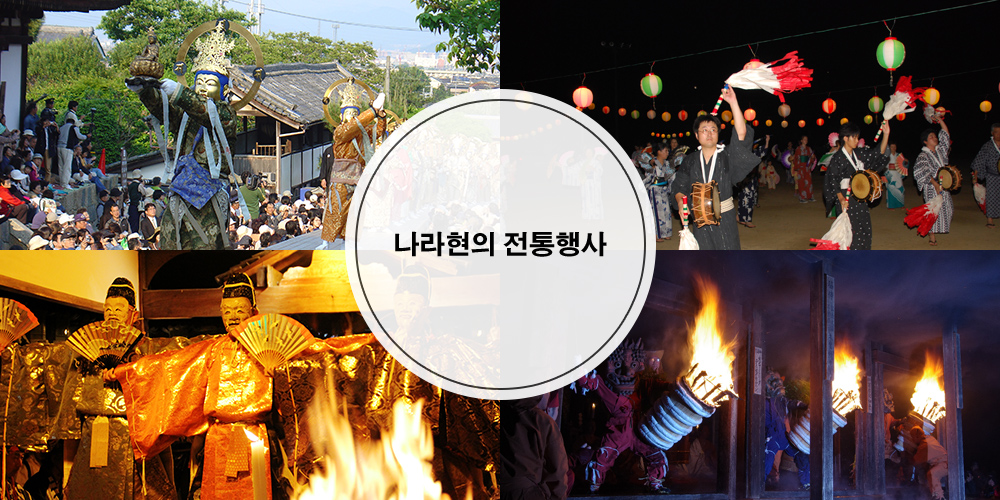 나라현의 전통행사