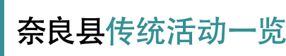 奈良县传统活动一览