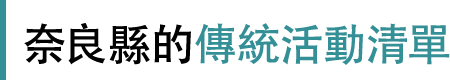 奈良縣的傳統活動清單