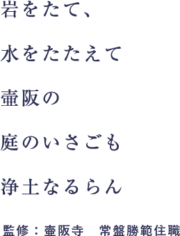 岩をたて、水をたたえて壷阪の庭のいさごも浄土なるらん