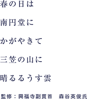 春の日は南円堂にかがやきて三笠の山に晴るるうす雲