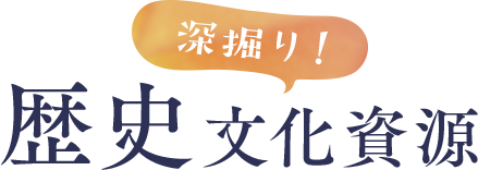 深掘り！歴史文化資源