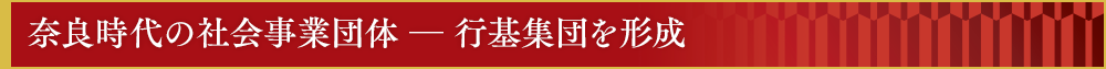 奈良時代の社会事業団体　―　行基集団を形成