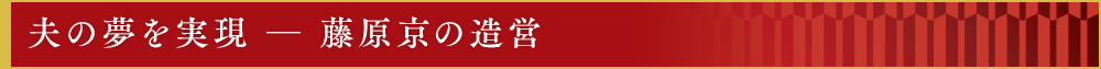 夫の夢を実現　―　藤原京の造営