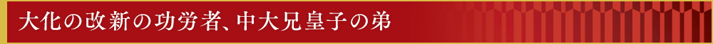 大化の改新の功労者、中大兄皇子の弟