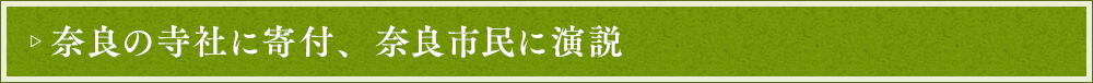 奈良の寺社に寄付、奈良市民に演説