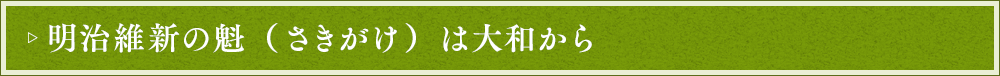 明治維新の魁（さきがけ）は大和から