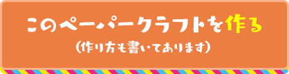 このペーパークラフトを作る（作り方も書いてあります）