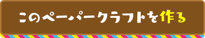 このペーパークラフトを作る