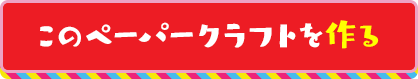 このペーパークラフトを作る