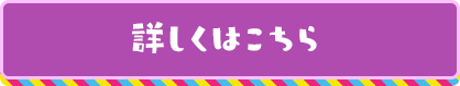 詳しくはこちら