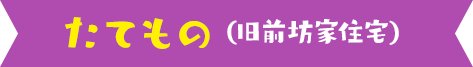 たてもの（旧前坊家住宅）