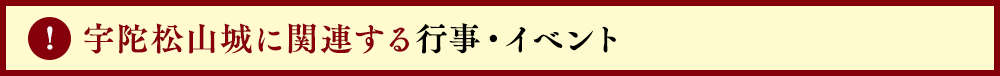 宇陀松山城に関連する行事・みどころ