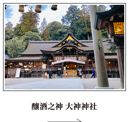 釀酒之神 大神神社