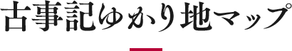 古事記ゆかり地マップ