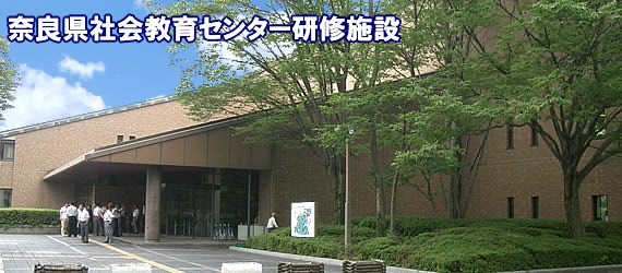 奈良県社会教育センター研修棟