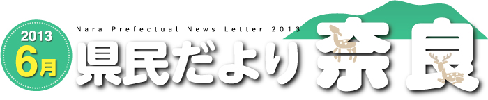 県民だより