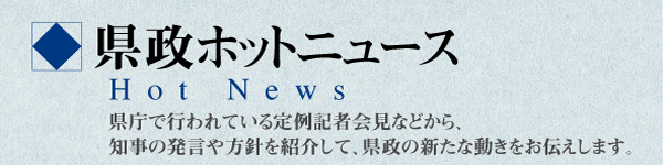 県政HOTニュース