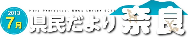 県民だより