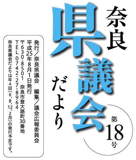 奈良県議会だより