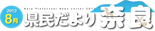 県民だより