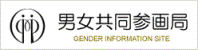 男女共同参画局