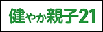 外部サイト「健やか親子21」へのリンク
