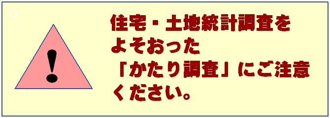 かたり調査にご注意ください