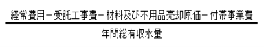 給水原価の計算式