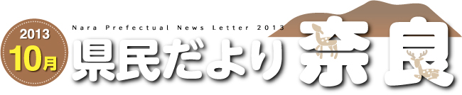 県民だより