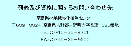 研修及び資格に関するお問い合わせ先:奈良県林業機械化推進センター0746-35-9201