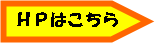 HPはこちら