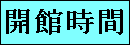 開館時間