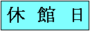 休館日