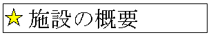 施設の概要