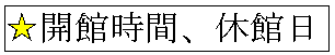 開館時間、休館日