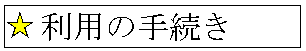 利用の手続き