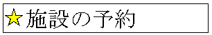 施設の予約