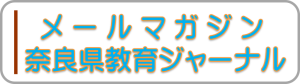 メールマガジン奈良県教育ジャーナル