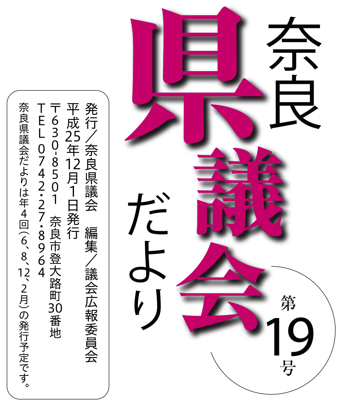 奈良県議会だより