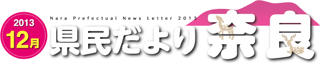 県民だより