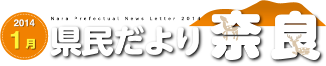 県民だより