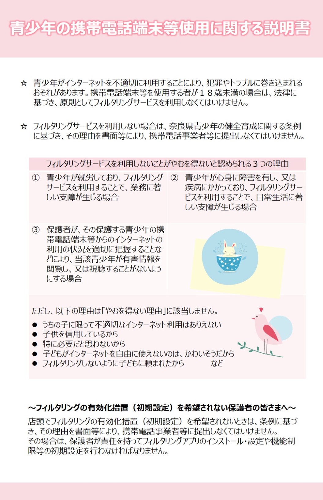 青少年の携帯電話端末等使用に関する説明書　表