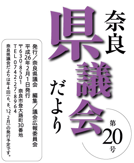 奈良県議会だより